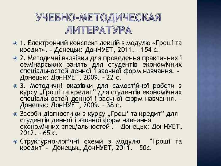  1. Електронний конспект лекцій з модулю «Гроші та кредит» . - Донецьк: Дон.