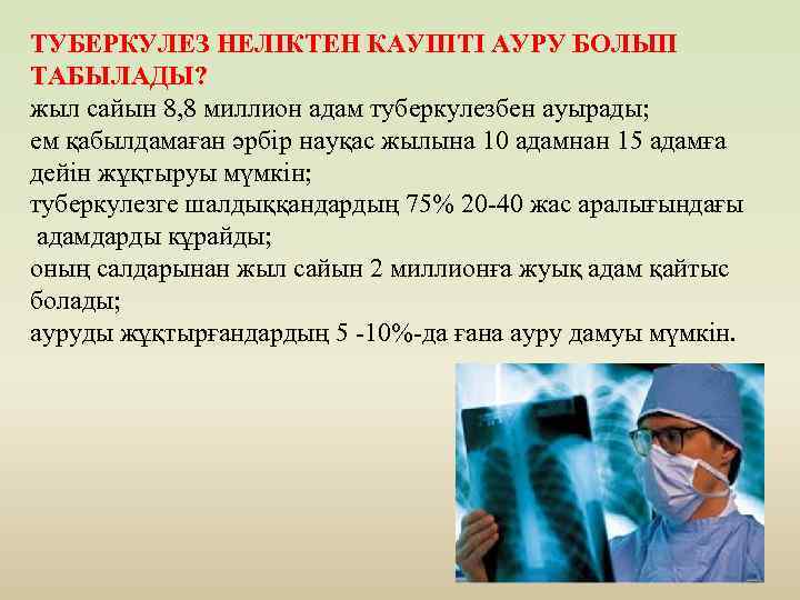 ТУБЕРКУЛЕЗ НЕЛІКТЕН КАУІПТІ АУРУ БОЛЫП ТАБЫЛАДЫ? жыл сайын 8, 8 миллион адам туберкулезбен ауырады;