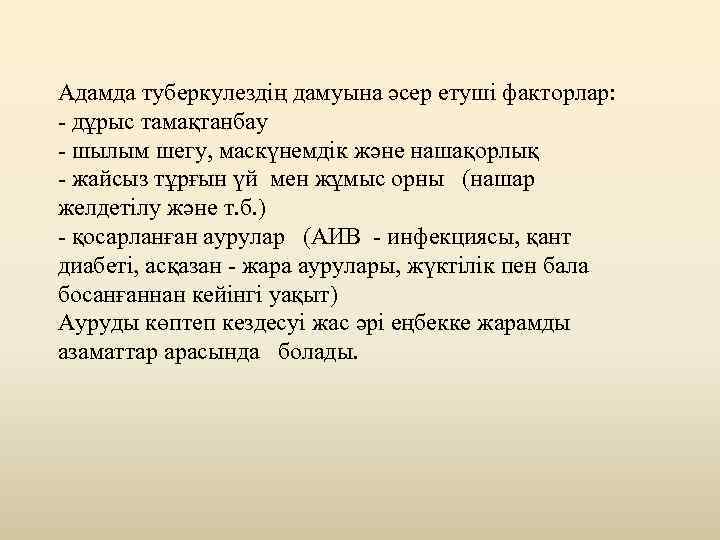 Адамда туберкулездің дамуына әсер етуші факторлар: - дұрыс тамақтанбау - шылым шегу, маскүнемдік және