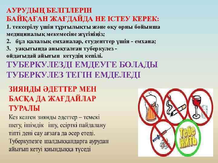 АУРУДЫҢ БЕЛГІЛЕРІН БАЙҚАҒАН ЖАҒДАЙДА НЕ ІСТЕУ КЕРЕК: 1. тексерілу үшін тұрғылықты және оқу орны