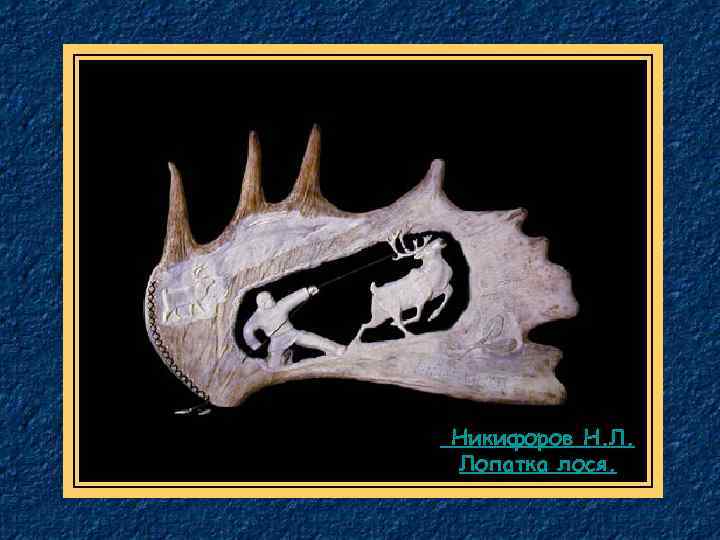  Никифоров Н. Л. Лопатка лося. 