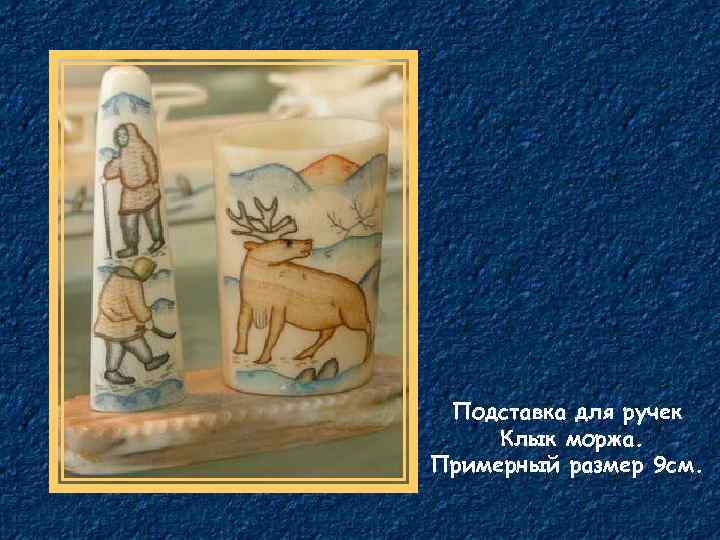 Подставка для ручек Клык моржа. Примерный размер 9 см. 