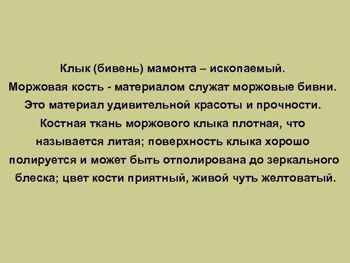 Клык (бивень) мамонта – ископаемый. Моржовая кость - материалом служат моржовые бивни. Это материал