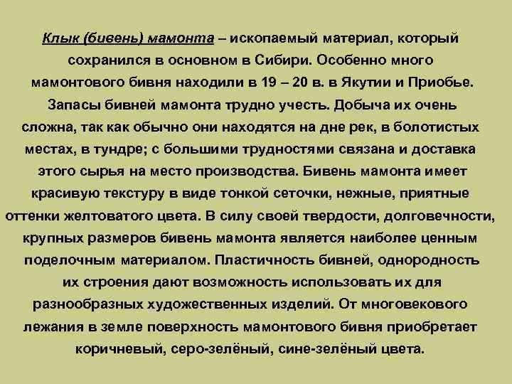 Клык (бивень) мамонта – ископаемый материал, который сохранился в основном в Сибири. Особенно много