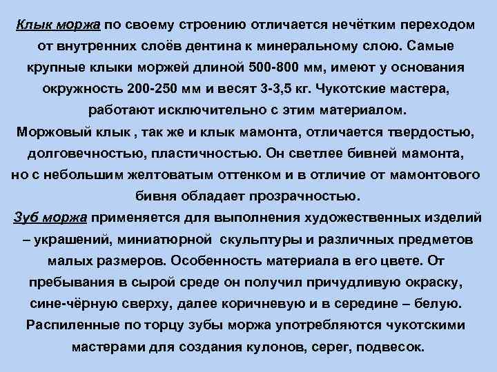 Клык моржа по своему строению отличается нечётким переходом от внутренних слоёв дентина к минеральному