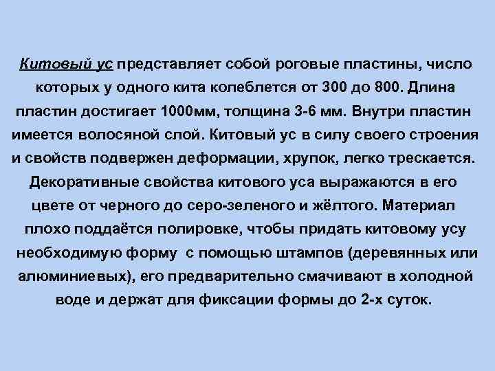Китовый ус представляет собой роговые пластины, число которых у одного кита колеблется от 300