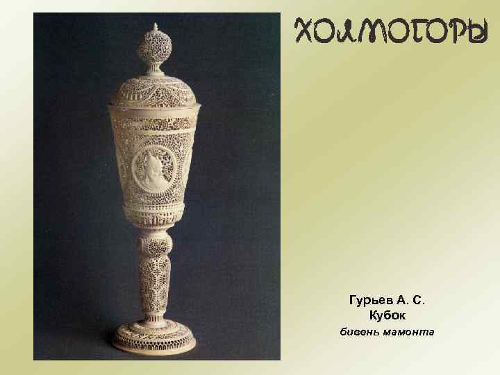 Гурьев А. С. Кубок бивень мамонта 