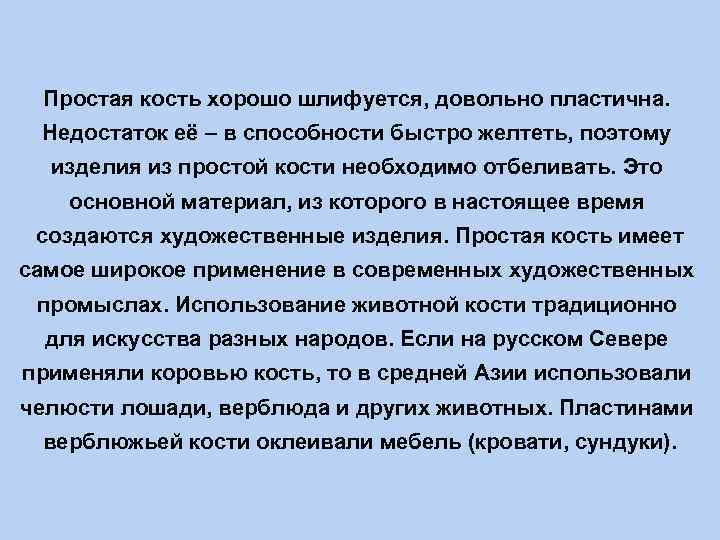 Простая кость хорошо шлифуется, довольно пластична. Недостаток её – в способности быстро желтеть, поэтому
