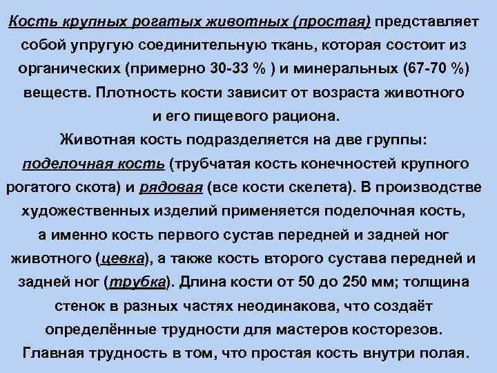 Кость крупных рогатых животных (простая) представляет собой упругую соединительную ткань, которая состоит из органических