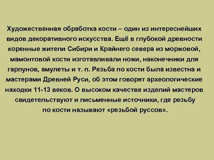 Художественная обработка кости – один из интереснейших видов декоративного искусства. Ещё в глубокой древности