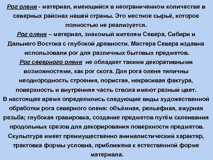 Рог оленя - материал, имеющийся в неограниченном количестве в северных районах нашей страны. Это