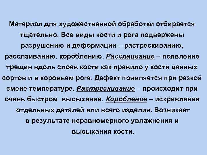 Материал для художественной обработки отбирается тщательно. Все виды кости и рога подвержены разрушению и