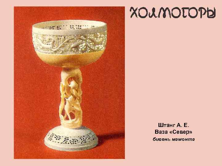 Штанг А. Е. Ваза «Север» бивень мамонта 