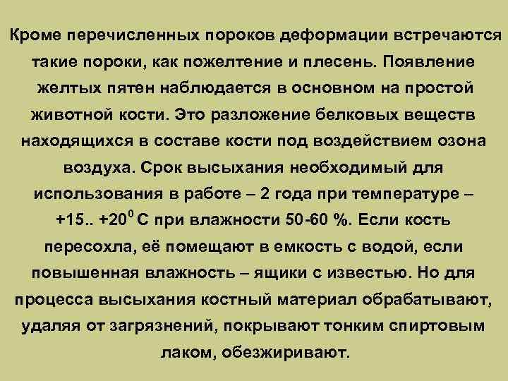 Кроме перечисленных пороков деформации встречаются такие пороки, как пожелтение и плесень. Появление желтых пятен