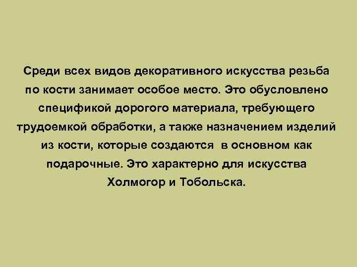 Среди всех видов декоративного искусства резьба по кости занимает особое место. Это обусловлено спецификой