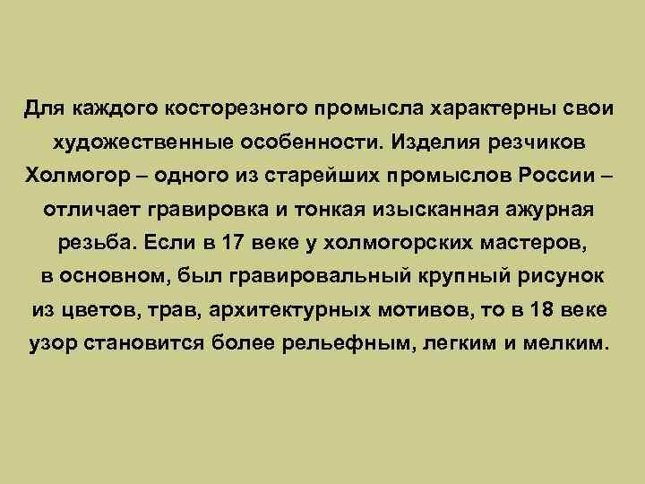 Для каждого косторезного промысла характерны свои художественные особенности. Изделия резчиков Холмогор – одного из