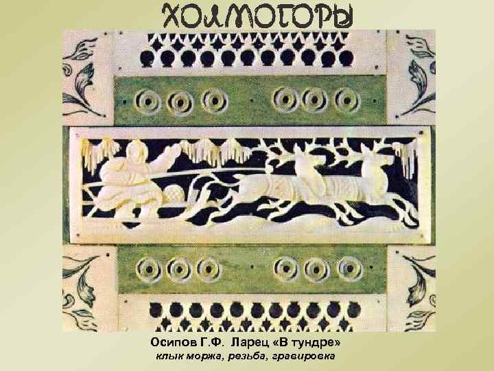 Осипов Г. Ф. Ларец «В тундре» клык моржа, резьба, гравировка 