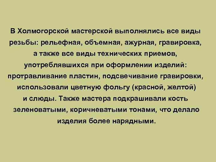 В Холмогорской мастерской выполнялись все виды резьбы: рельефная, объемная, ажурная, гравировка, а также все