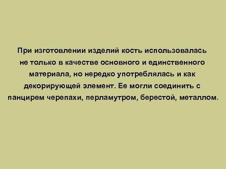 При изготовлении изделий кость использовалась не только в качестве основного и единственного материала, но