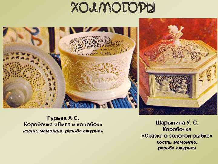 Гурьев А. С. Коробочка «Лиса и колобок» кость мамонта, резьба ажурная Шарыпина У. С.