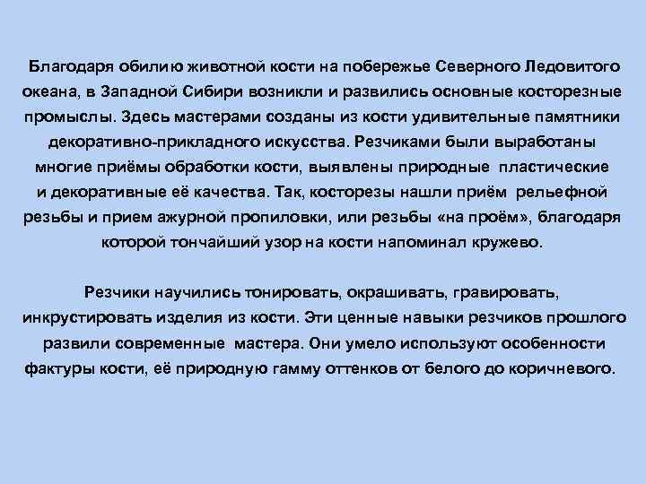Благодаря обилию животной кости на побережье Северного Ледовитого океана, в Западной Сибири возникли и