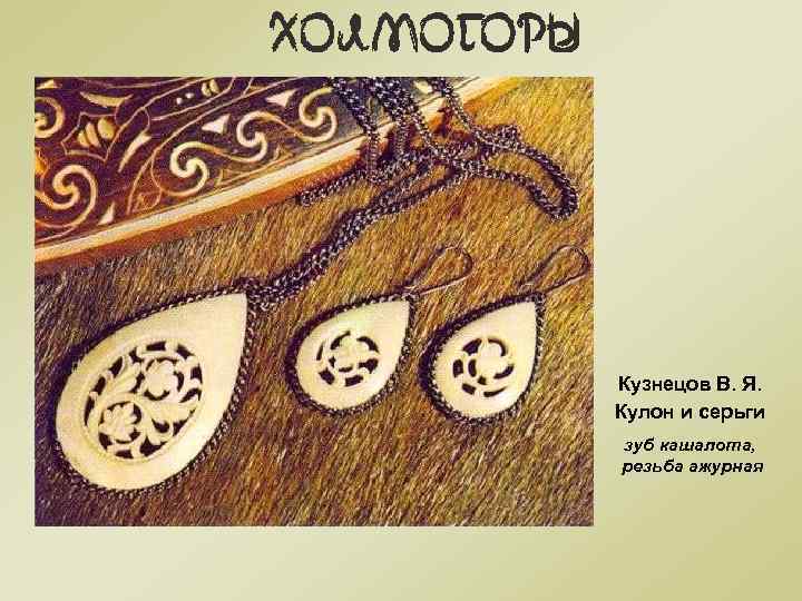 Кузнецов В. Я. Кулон и серьги зуб кашалота, резьба ажурная 