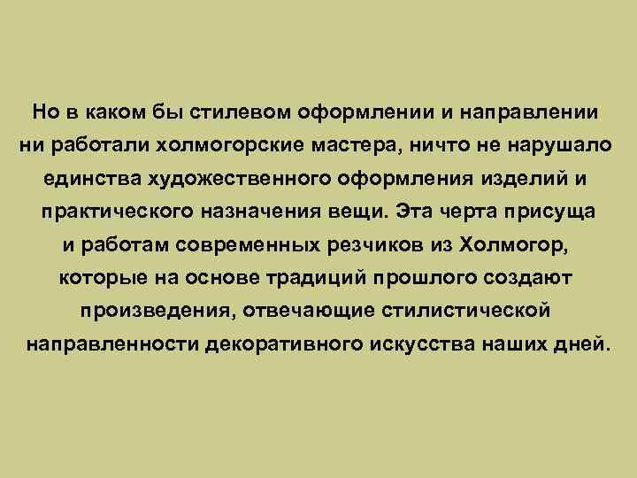 Но в каком бы стилевом оформлении и направлении ни работали холмогорские мастера, ничто не