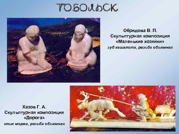 Обрядова В. П. Скульптурная композиция «Маленькие хозяйки» зуб кашалота, резьба объемная Хазов Г. А.