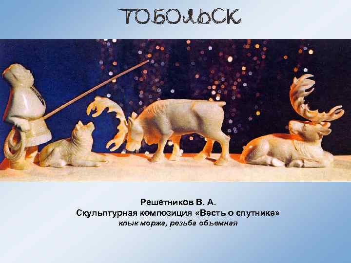 Решетников В. А. Скульптурная композиция «Весть о спутнике» клык моржа, резьба объемная 