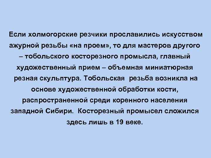 Если холмогорские резчики прославились искусством ажурной резьбы «на проем» , то для мастеров другого