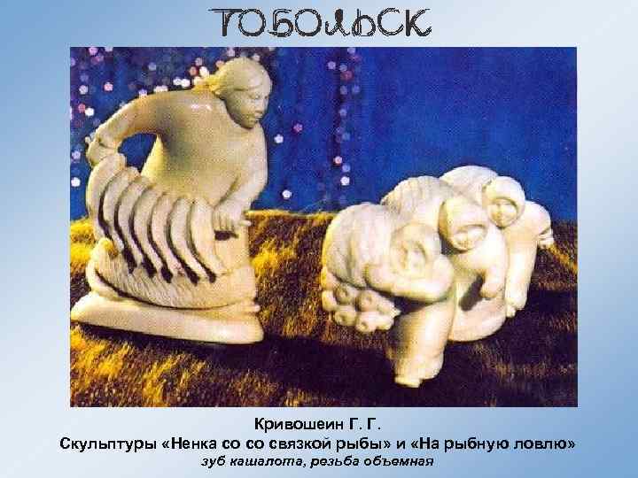Кривошеин Г. Г. Скульптуры «Ненка со со связкой рыбы» и «На рыбную ловлю» зуб