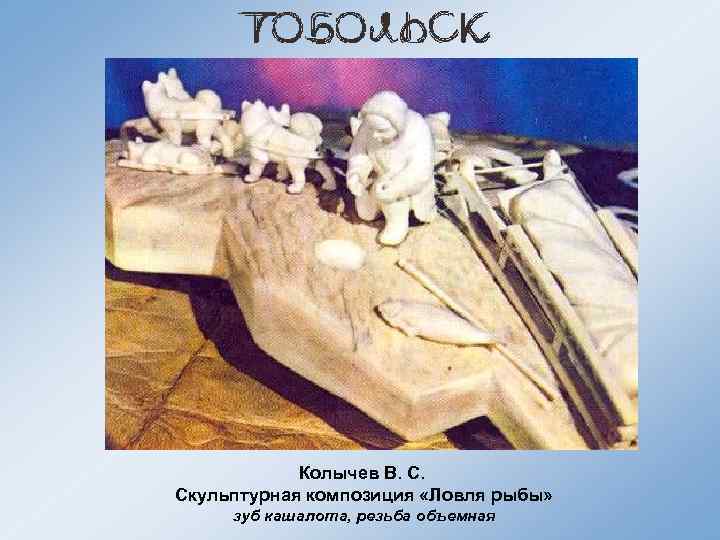 Колычев В. С. Скульптурная композиция «Ловля рыбы» зуб кашалота, резьба объемная 