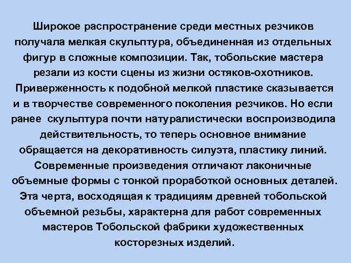 Широкое распространение среди местных резчиков получала мелкая скульптура, объединенная из отдельных фигур в сложные