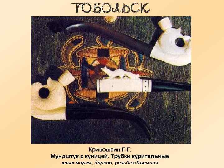 Кривошеин Г. Г. Мундштук с куницей. Трубки курительные клык моржа, дерево, резьба объемная 