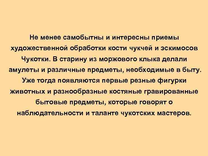 Не менее самобытны и интересны приемы художественной обработки кости чукчей и эскимосов Чукотки. В