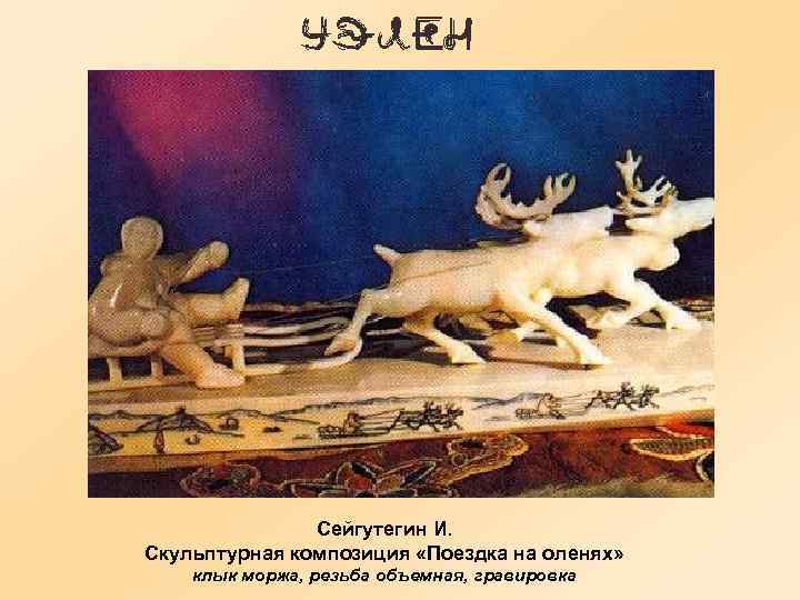 Сейгутегин И. Скульптурная композиция «Поездка на оленях» клык моржа, резьба объемная, гравировка 