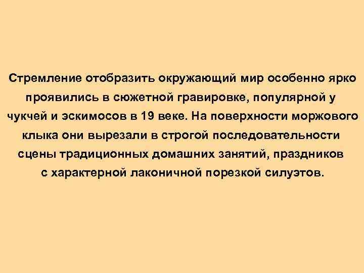 Стремление отобразить окружающий мир особенно ярко проявились в сюжетной гравировке, популярной у чукчей и