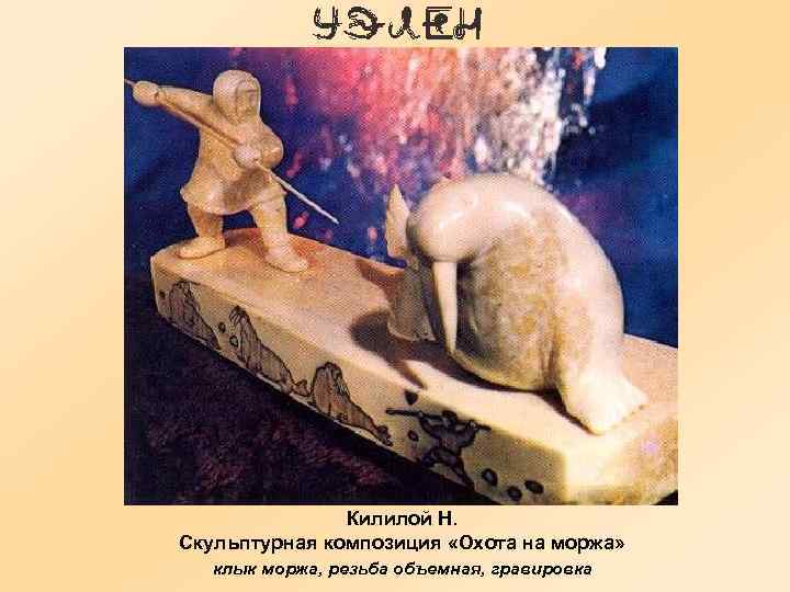 Килилой Н. Скульптурная композиция «Охота на моржа» клык моржа, резьба объемная, гравировка 