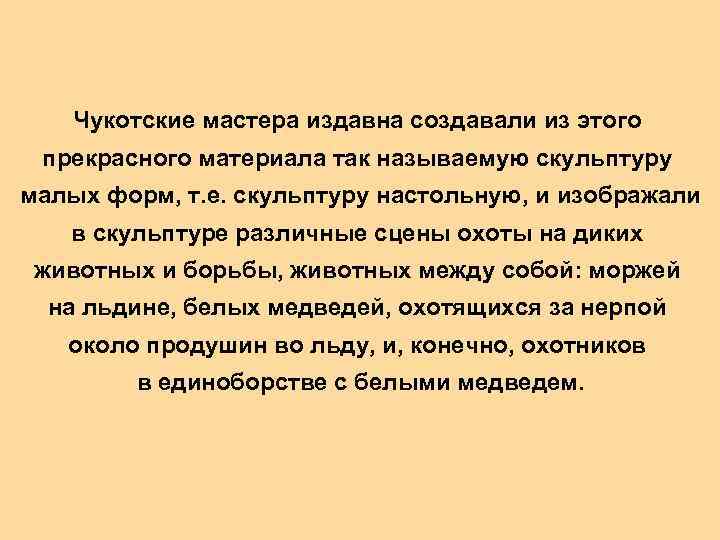 Чукотские мастера издавна создавали из этого прекрасного материала так называемую скульптуру малых форм, т.