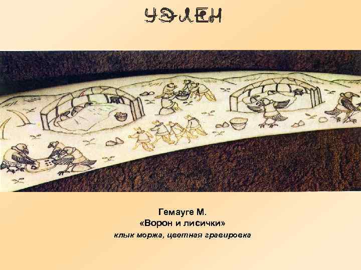 Гемауге М. «Ворон и лисички» клык моржа, цветная гравировка 