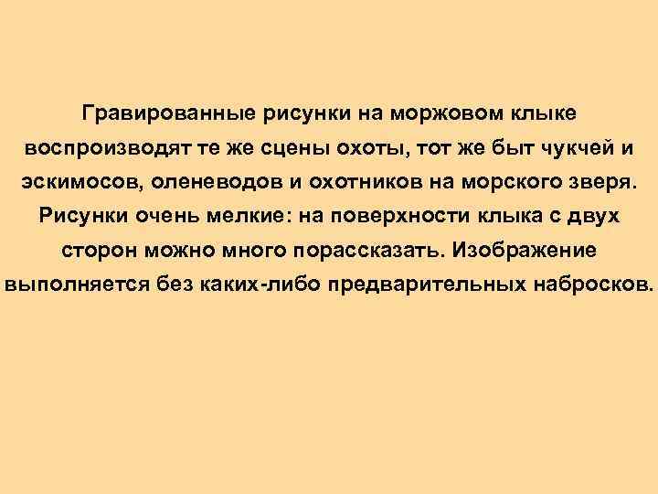 Гравированные рисунки на моржовом клыке воспроизводят те же сцены охоты, тот же быт чукчей