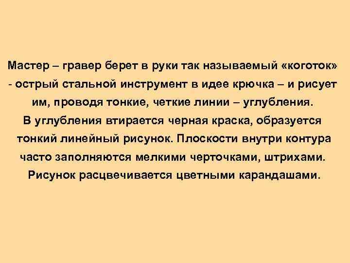 Мастер – гравер берет в руки так называемый «коготок» - острый стальной инструмент в