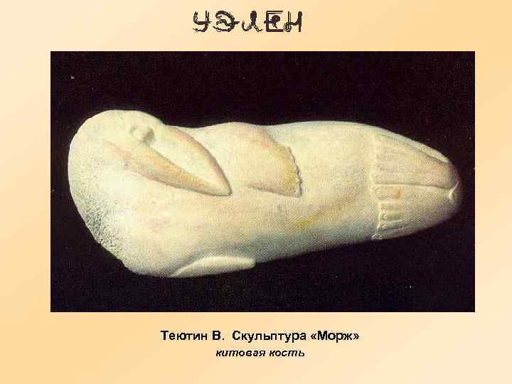 Теютин В. Скульптура «Морж» китовая кость 