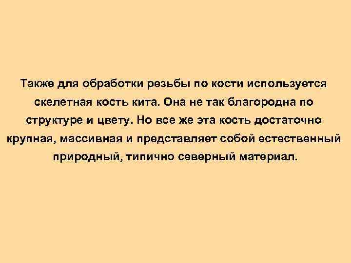 Также для обработки резьбы по кости используется скелетная кость кита. Она не так благородна