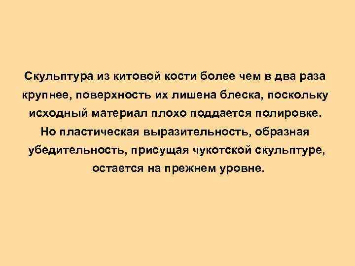 Скульптура из китовой кости более чем в два раза крупнее, поверхность их лишена блеска,