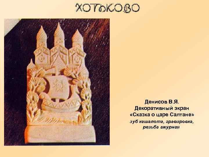 Денисов В. Я. Декоративный экран «Сказка о царе Салтане» зуб кашалота, гравировка, резьба ажурная