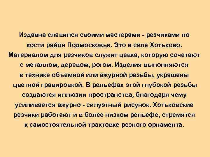 Издавна славился своими мастерами - резчиками по кости район Подмосковья. Это в селе Хотьково.