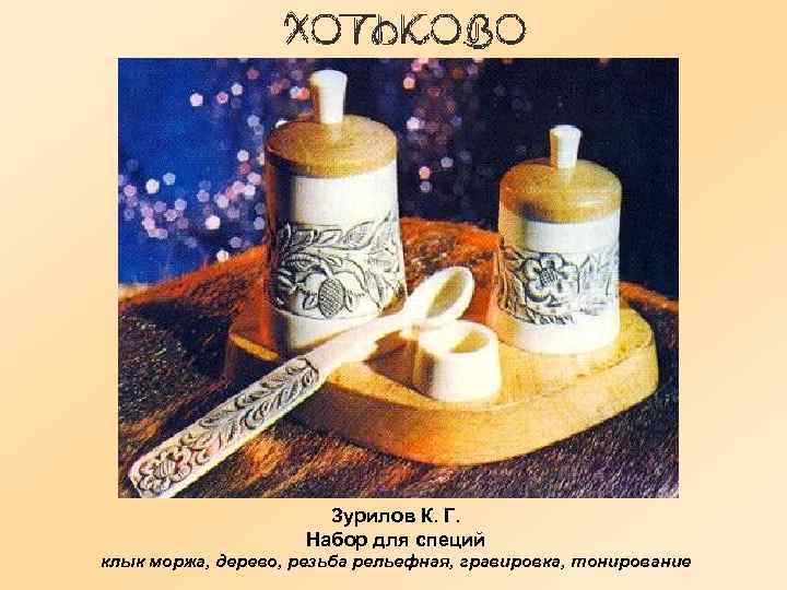 Зурилов К. Г. Набор для специй клык моржа, дерево, резьба рельефная, гравировка, тонирование 
