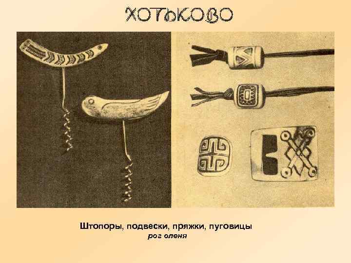 Штопоры, подвески, пряжки, пуговицы рог оленя 