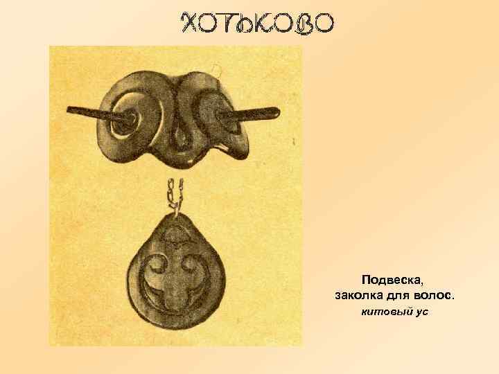 Подвеска, заколка для волос. китовый ус 